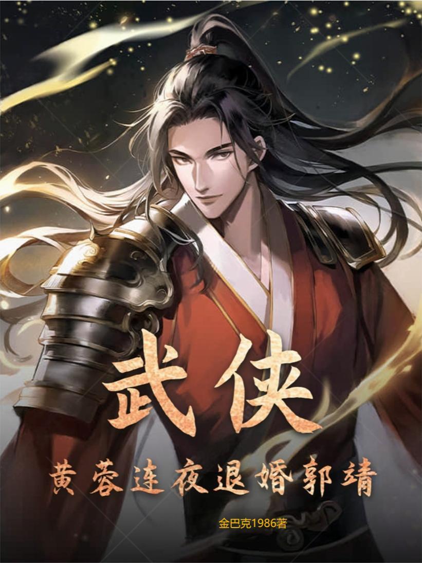 黄蓉和郭靖的最后结局