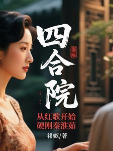 四合院我是秦淮如