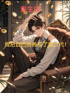 重生后我把徒弟养弯了无弹窗