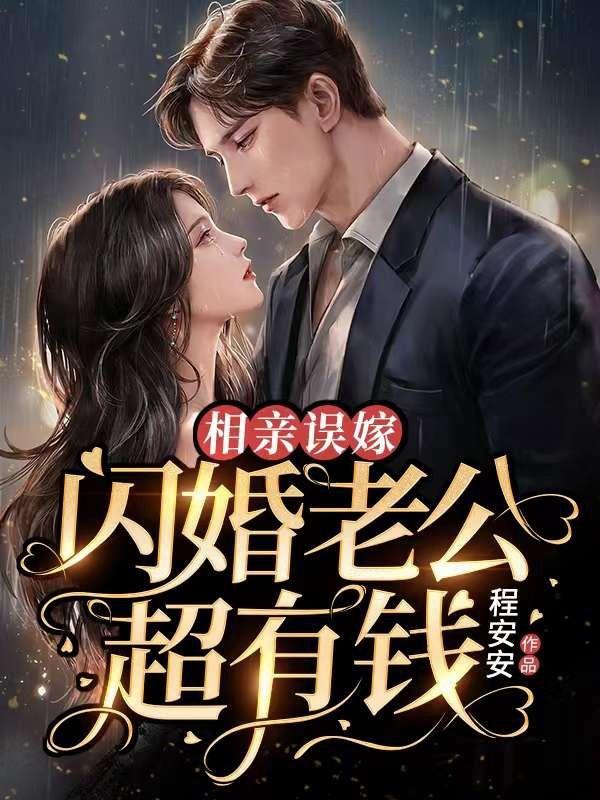 相亲误嫁闪婚老公超有钱短剧
