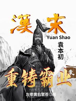 袁本初什么意思