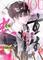 重生后和冰山老师贴贴原名叫什么