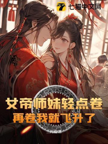 女帝重生师妹太高调
