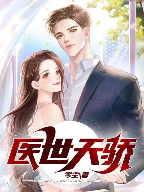 医世天下免费阅读