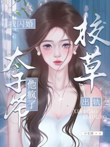 他疯了番外免费阅读