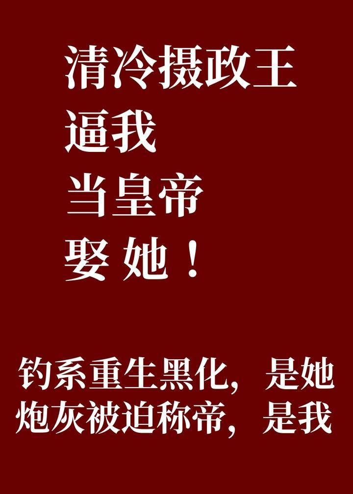 摄政王求取王妃