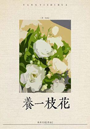 社恐渣A养花日常笔趣阁