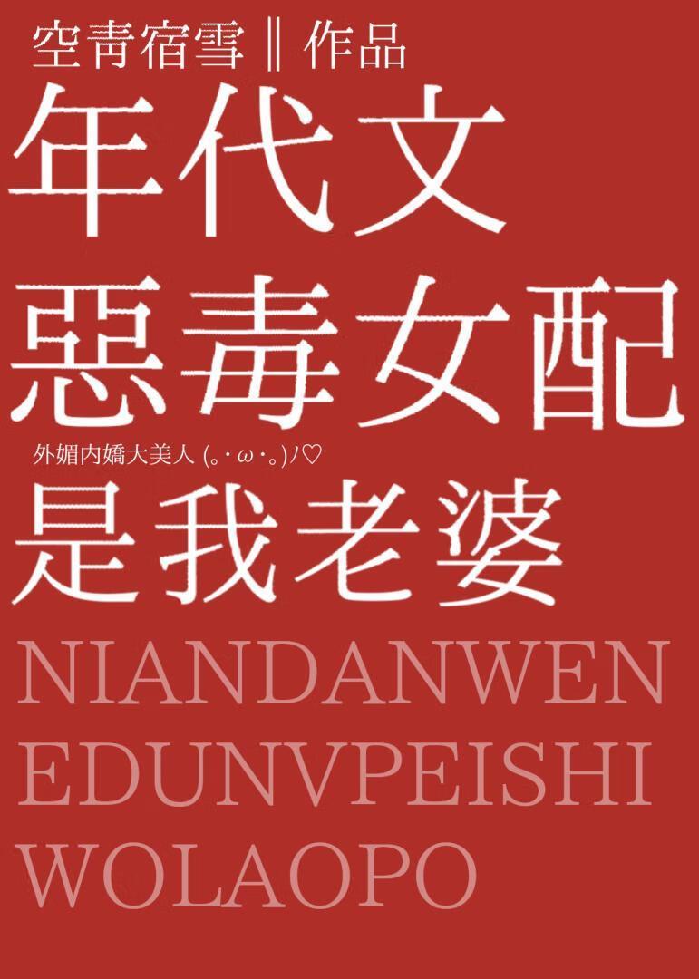 年代文恶毒女配是我老婆笔趣阁免费