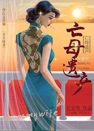 亡母遗产gl廿廿呀