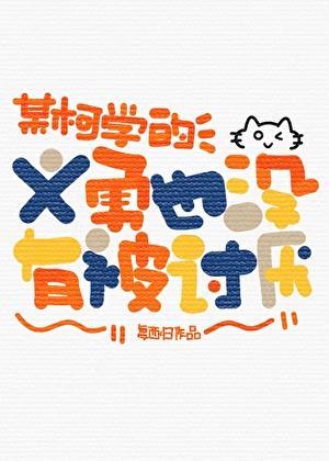 某柯学的义勇也没有被讨厌 复西归