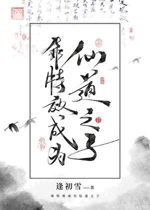 靠特效成为仙道之子作者