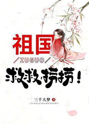 祖国救救捞捞免费阅读