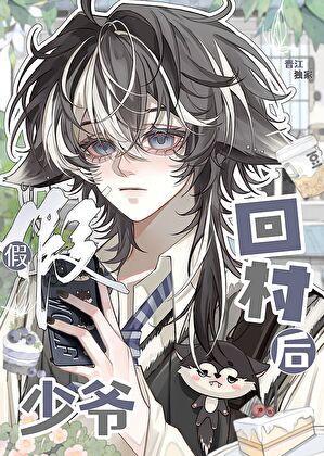 假少爷回村后by喜木木