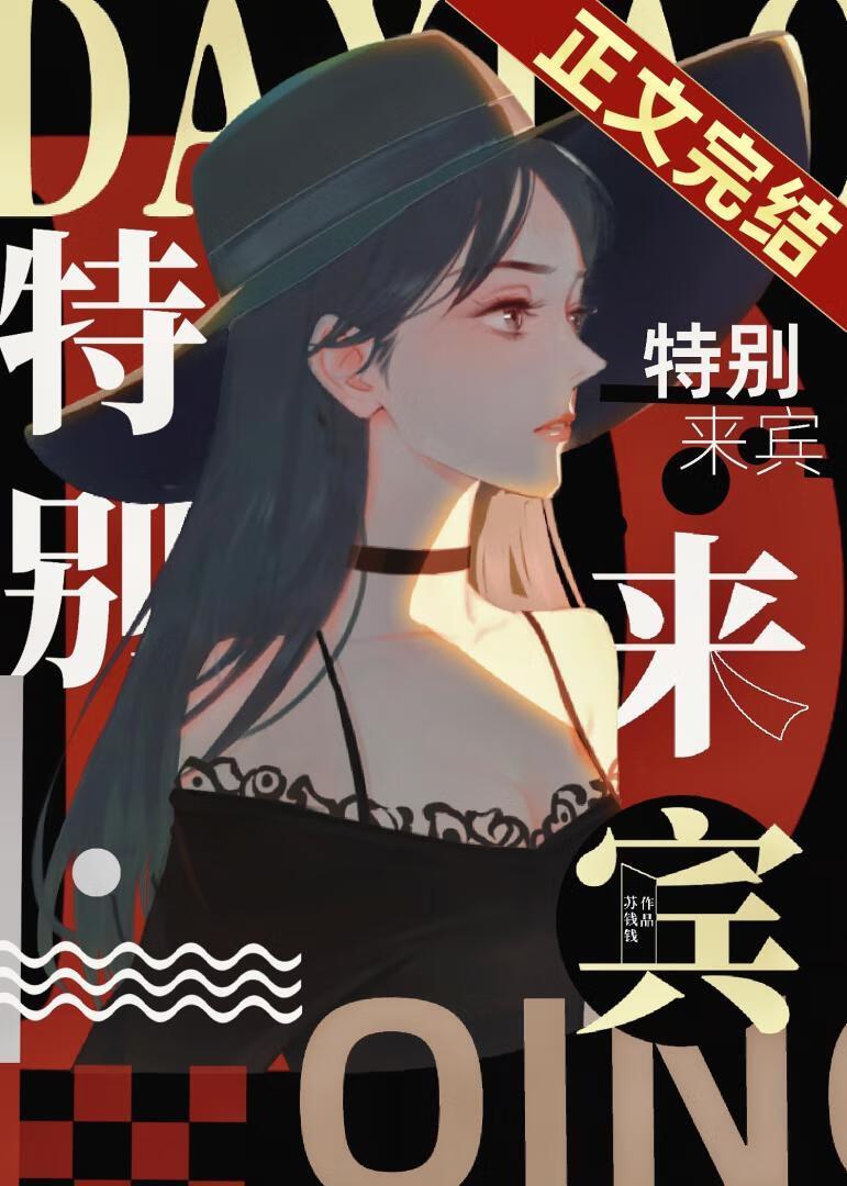 特别来宾孟清淮官颖棠免费阅读