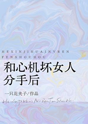 和心机坏女人分手后晋江文学城