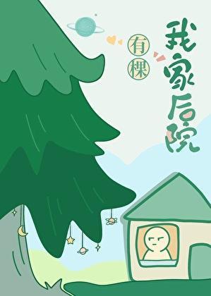 我家后院有棵树格格党
