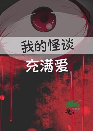 我的怪谈充满爱 txt