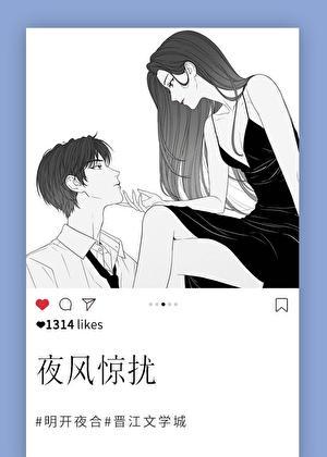 夜风惊扰by明开夜合笔趣阁