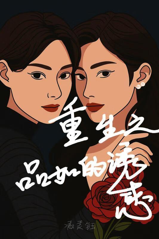 重生之品如的诱惑 百度