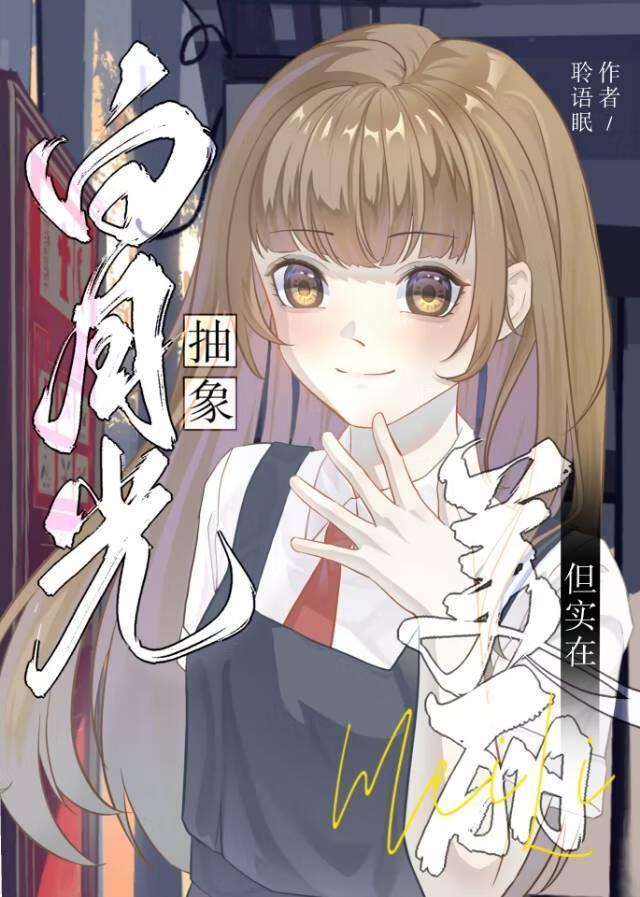 白月光是真的白月光文