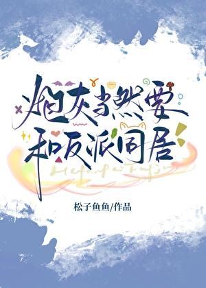 炮灰当然要和反派同居全文免费