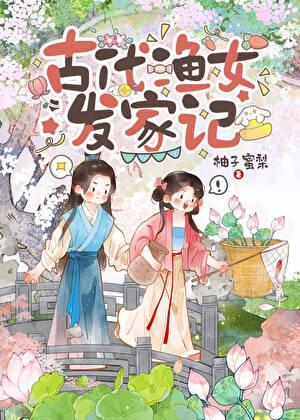 古代渔家姑娘图片大全