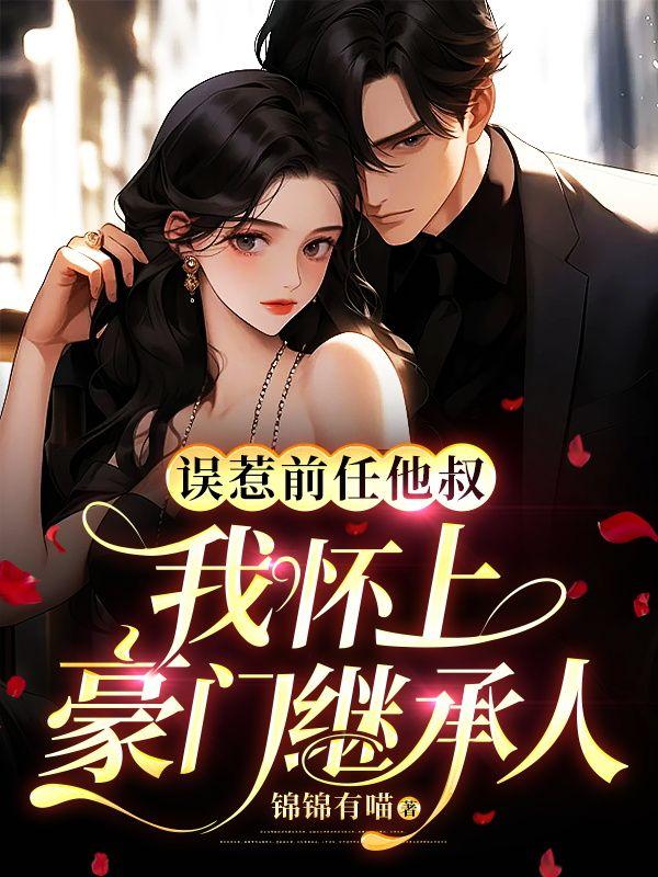 误惹前夫娇宠难停免费