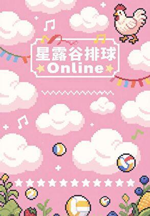星露谷排球online全文阅读