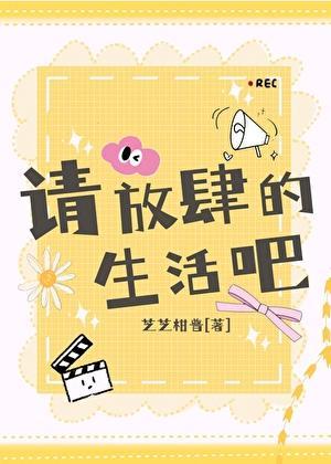 娱乐圈请放肆的生活吧免费观看