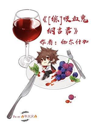 吸血鬼纲吉君txt