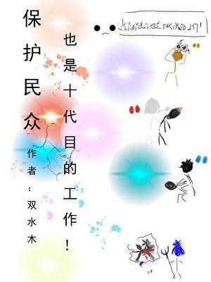 保护民众也是十代目的工作百度