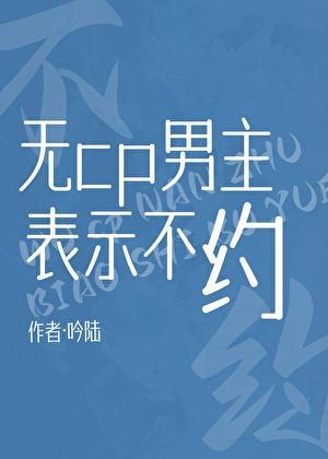 无cp男主文推荐完结