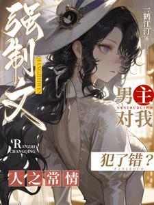 男主强制女主的古言