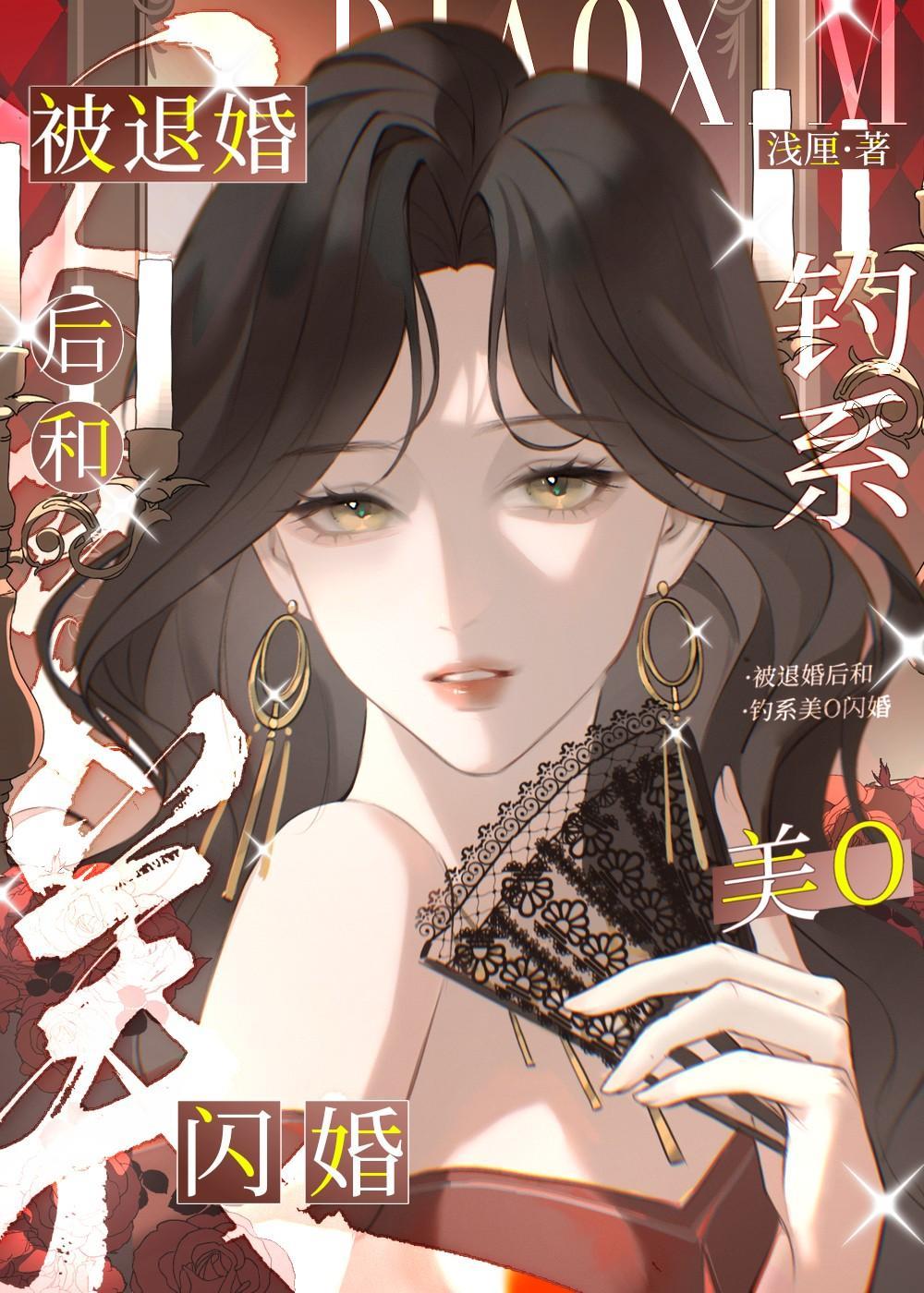 被退婚后我嫁入豪门冲喜了