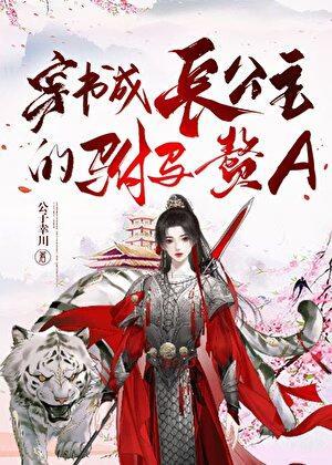 穿书成长公主的驸马赘Agl免费阅读