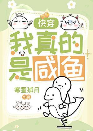 我真的是条咸鱼快穿