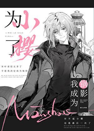 为了小樱我成为锅影笔趣阁免费阅读