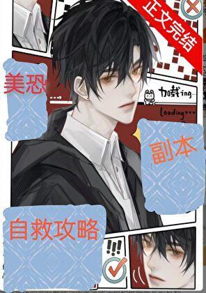 美恐副本自救攻略by笔趣阁