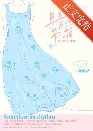 暗恋节拍三三娘免费阅读无弹窗