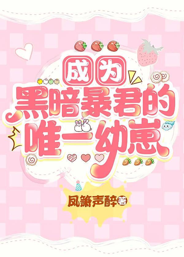 成为黑暗暴君的唯一幼崽[星际