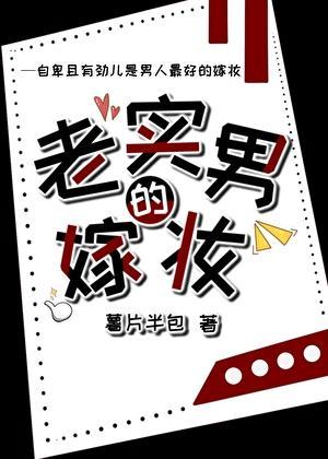 嫁老实男人有什么好处