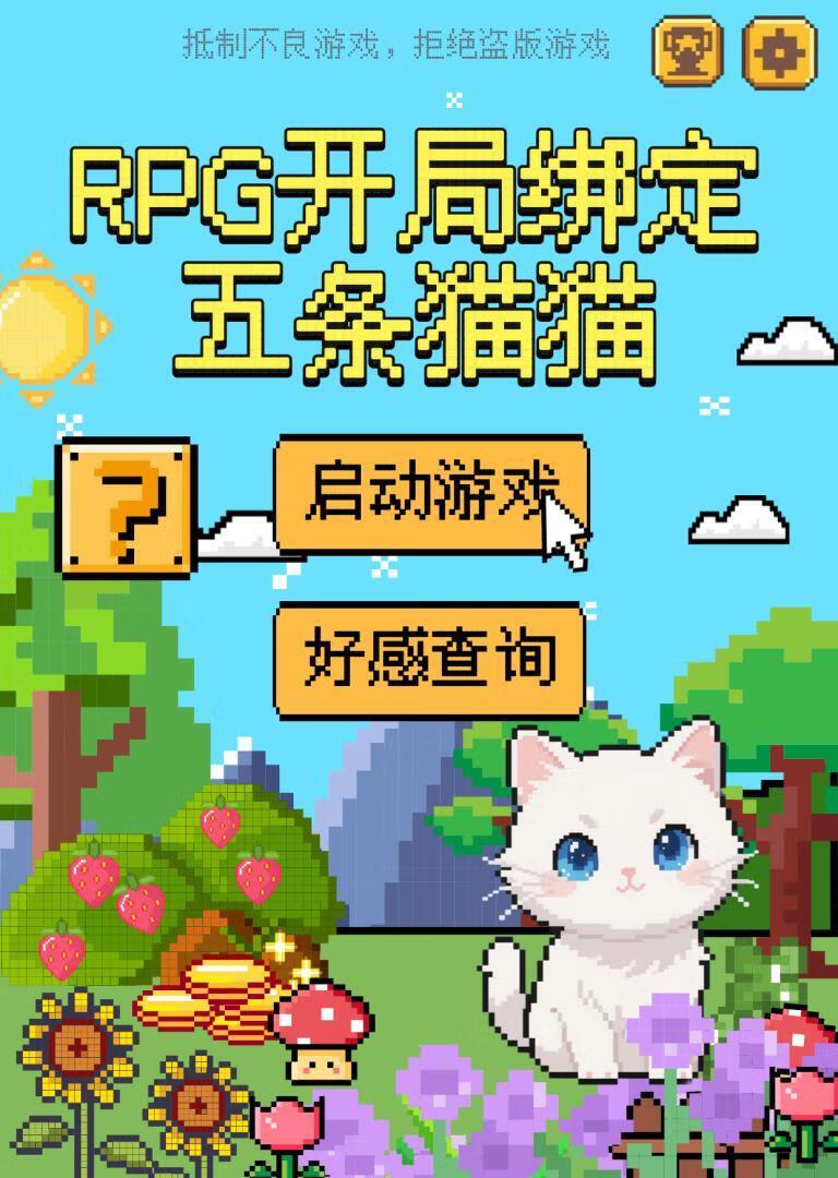 rpg开局绑定五条猫猫笔趣阁
