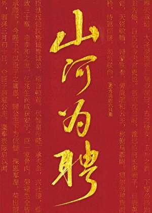 山河为聘1-40集全免费