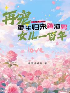 重生归来虐渣渣