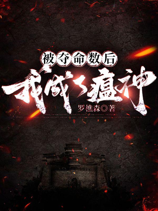 被夺命数后我成了瘟神