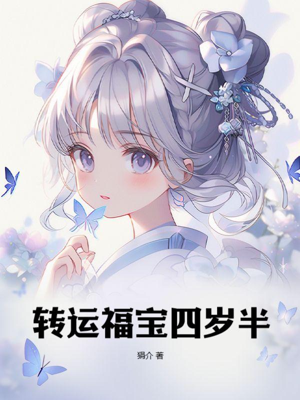 转运福宝四岁半楚楚沙雕动漫古代