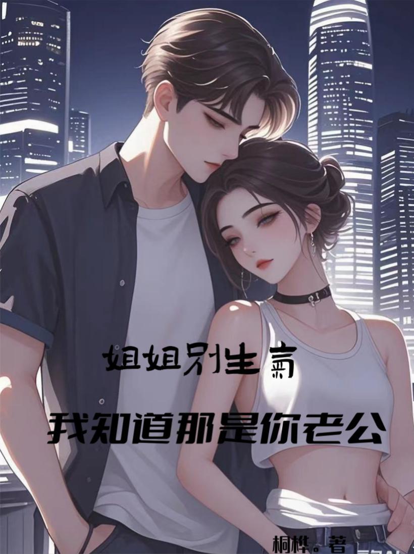 姐姐别生气了潇湘汐苑