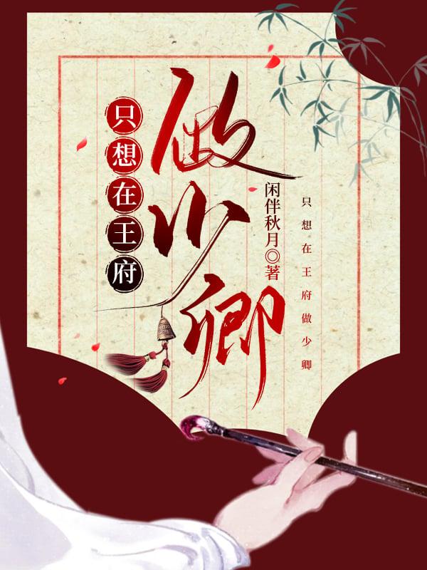 我只想在王府做少卿