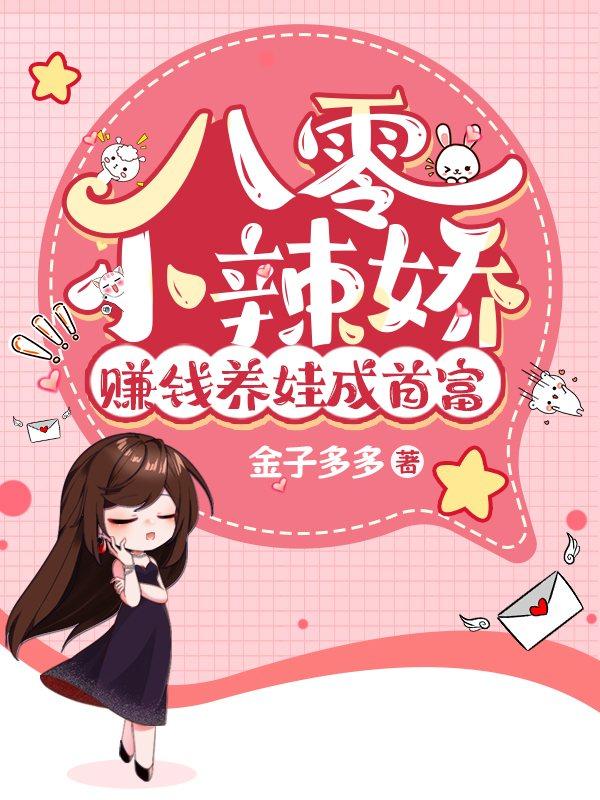 八零小辣娇赚钱养娃成首富