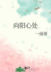 心中向阳